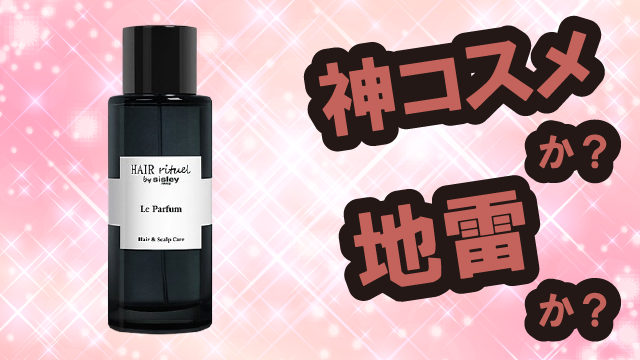 Sisley ヘア リチュアル ル パルファム 香水は神コスメか?地雷か?口コミ・評価・レビューまとめ【乾燥肌・ツヤ・香り持続・ムスク】