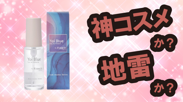 フィアンセ(FIANCEE) オードトワレ ヨイブルー 香水は神コスメか?地雷か?口コミ・評価・レビューまとめ【乾燥肌・ツヤ・くすみ・フィグ】