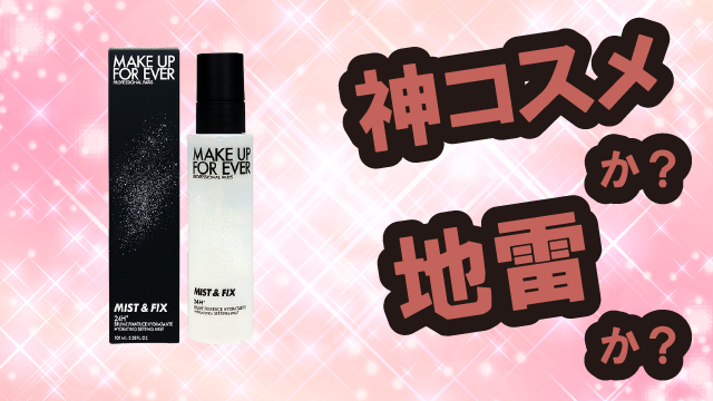 メイクアップフォーエバー(MAKE UP FOR EVER) ミスト&フィックス フィックスミストは神コスメか?地雷か?口コミ・評価・レビューまとめ【混合肌・ツヤ・メイク崩れ・ヒアルロン酸】