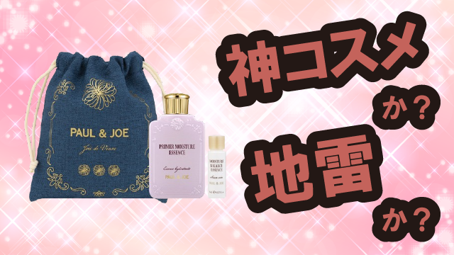 ポール&ジョーボーテ(PAUL&JOE BEAUTE) イドラ プルミエール 導入美容液は神コスメか?地雷か?口コミ・評価・レビューまとめ【乾燥肌・しっとり・毛穴ケア・セラミド】