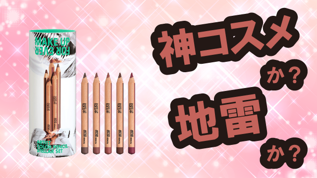 メイクアップフォーエバー(MAKE UP FOR EVER) アーティストカラーペンシル ステラー セットは神コスメか?地雷か?口コミ・評価・レビューまとめ【混合肌・ツヤ・毛穴ケア・ヒアルロン酸】