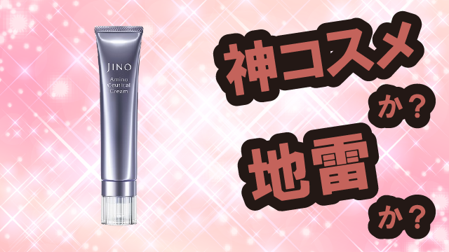 ジーノ(JINO) アミノシューティカル クリーム 美容クリームは神コスメか?地雷か?口コミ・評価・レビューまとめ【敏感肌・ツヤ・小じわ・セラミド】