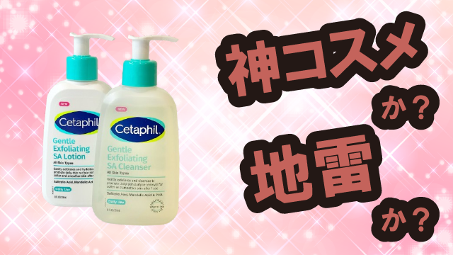 セタフィル(Cetaphil) ジェントルSAクレンザー・ローションは神コスメか?地雷か?口コミ・評価・レビューまとめ【敏感肌・さっぱり・毛穴ケア・ナイアシンアミド】