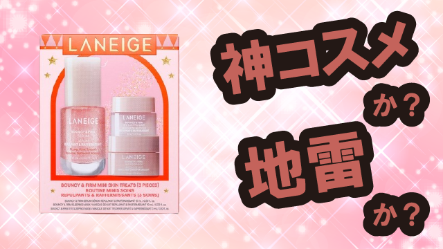 ラネージュ(LANEIGE) バウンシー ミニキット 化粧品は神コスメか?地雷か?口コミ・評価・レビューまとめ【乾燥肌・ツヤ・ハリ・コラーゲン】