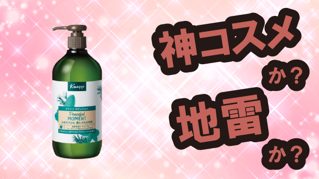 クナイプ(Kneipp) ボディミルク ピースフルモーメント アクアハーバルの香りは神コスメか?地雷か?口コミ・評価・レビューまとめ【混合肌・さっぱり・保湿・セラミド】