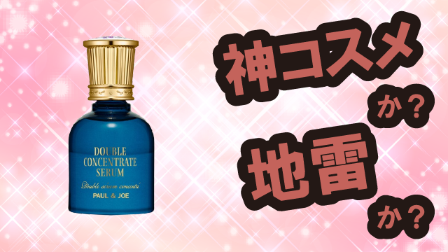 ポール&ジョーボーテ(PAUL&JOE BEAUTE) ダブル コンセントレート セラム 美容液は神コスメか?地雷か?口コミ・評価・レビューまとめ【乾燥肌・ツヤ・くすみ・オイル】
