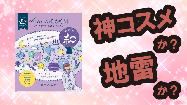 北陸化成 今日のお風呂時間 入浴剤は神コスメか?地雷か?口コミ・評価・レビューまとめ【乾燥肌・リラックス・冷え・生薬エキス】