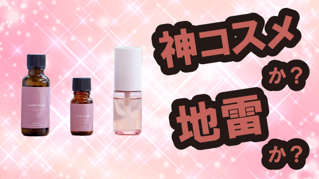 生活の木 イランイランシリーズは神コスメか?地雷か?口コミ・評価・レビューまとめ【乾燥肌・ツヤ・香り持ち・植物オイル】