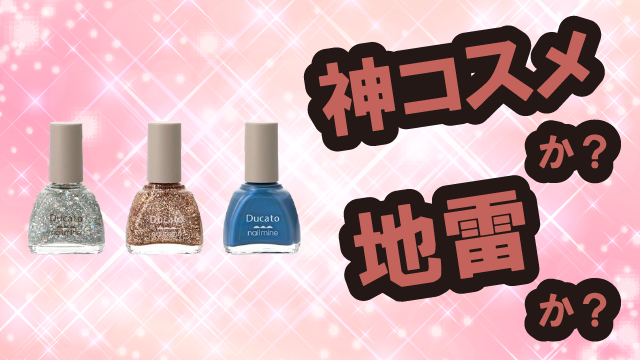 デュカート(Ducato) ネイルマイン ネイルは神コスメか?地雷か?口コミ・評価・レビューまとめ【混合肌・ツヤ・くすみ・パール】