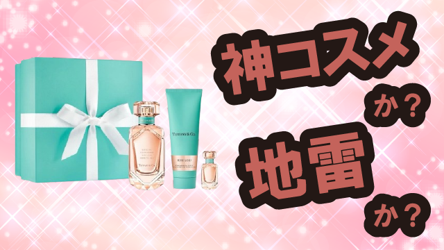 ティファニー(Tiffany&Co.) ローズ ゴールド ギフトセット 香水は神コスメか?地雷か?口コミ・評価・レビューまとめ【乾燥肌・ツヤ・くすみ・ムスク】