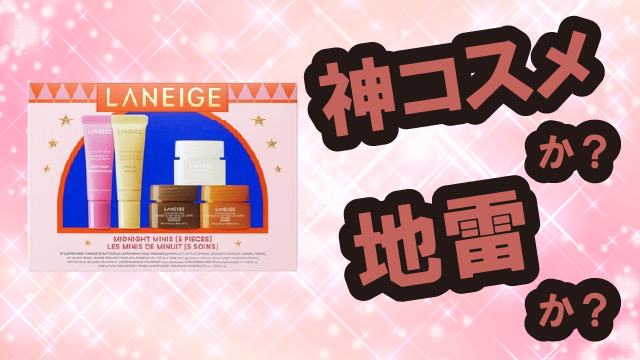 ラネージュ(LANEIGE) リップスリーピングマスク ミッドナイトミニズ Nは神コスメか?地雷か?口コミ・評価・レビューまとめ【乾燥肌・しっとり・くすみ・ヒアルロン酸】