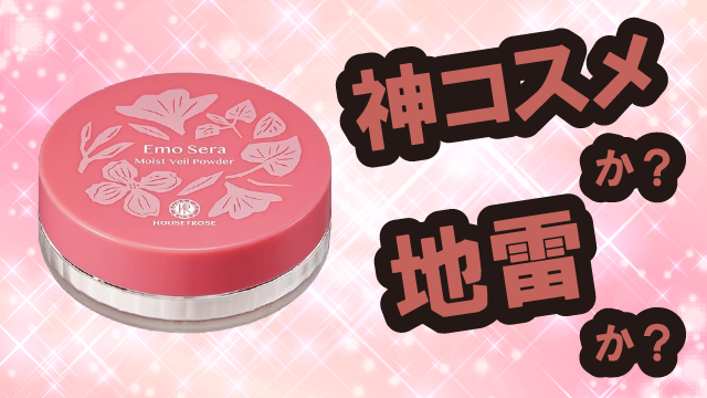 HOUSE OF ROSE エモセラ モイストヴェールパウダーは神コスメか?地雷か?口コミ・評価・レビューまとめ【乾燥肌・しっとり・毛穴ケア・セラミド】