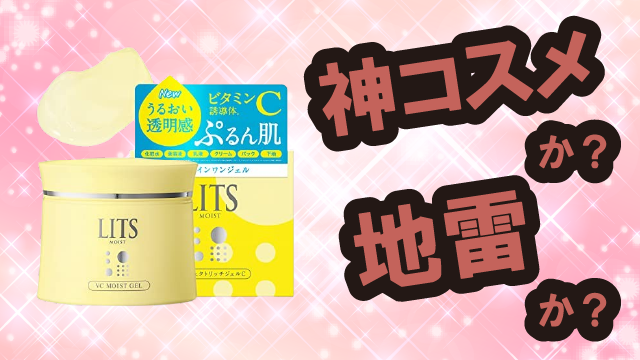 リッツ(LITS) モイストパーフェクトリッチジェルCは神コスメか?地雷か?口コミ・評価・レビューまとめ【敏感肌・しっとり・くすみ・ビタミンC】
