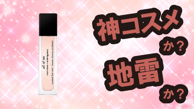 ナルシソロドリゲス オールオブミー センティッドヘアミストは神コスメか？地雷か？口コミ・評価・レビューまとめ【乾燥肌・ツヤ・香り持続・自然由来成分】