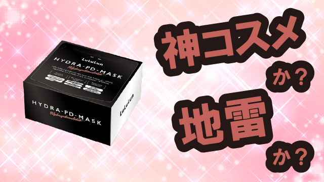 ルルルン(LuLuLun) ハイドラPDマスクは神コスメか?地雷か?口コミ・評価・レビューまとめ【乾燥肌・ハリ・くすみ・PDRN】
