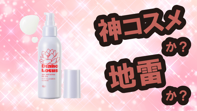 ダイアン(Diane) ロータス ワンデーストレート ヘアミルク・ワンデーウェットスタイル ジェルオイルは神コスメか？地雷か？口コミ・評価・レビューまとめ【乾燥肌・ツヤ・毛先補修・セラミド】