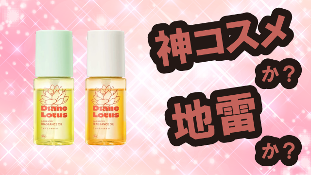 ダイアン(Diane) ロータス フレグランスオイルは神コスメか?地雷か?口コミ・評価・レビューまとめ【乾燥肌・ツヤ・香り持続・セラミド】