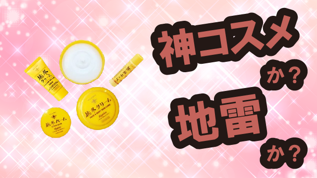 ビーハニー(BeeHoney) 越冬クリームn・リップ・バームは神コスメか?地雷か?口コミ・評価・レビューまとめ【乾燥肌・しっとり・保湿・セラミド】