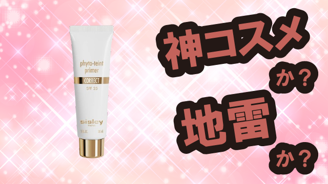 Sisley フィト タン プライマー コレクト 化粧下地は神コスメか?地雷か?口コミ・評価・レビューまとめ【混合肌・セミマット・色ムラ補正・ヒアルロン酸】