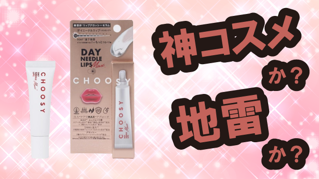 チューシー(CHOOSY) デイニードルリップ ストロングは神コスメか?地雷か?口コミ・評価・レビューまとめ【乾燥肌・ツヤ・縦じわケア・ヒアルロン酸】