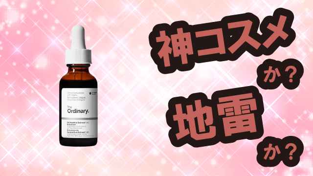 ジオーディナリー(The Ordinary) スキンバリア サポートセラムは神コスメか？地雷か？口コミ・評価・レビューまとめ【敏感肌・しっとり・赤みケア・セラミド】