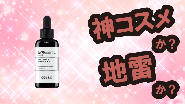 コスアールエックス(COSRX) RXアドバンスド ザ・ビタミンC23セラムは神コスメか?地雷か?口コミ・評価・レビューまとめ【敏感肌・ツヤ・シミ・ビタミンC】