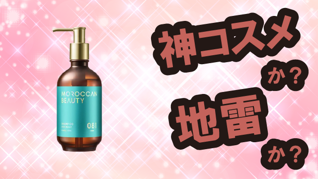 ボトルワークス(BOTTLEWORKS) モロッカンビューティ シャンプー&トリートメントは神コスメか?地雷か?口コミ・評価・レビューまとめ【乾燥肌・しっとり・うねりケア・アルガンオイル】