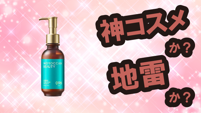 ボトルワークス(BOTTLEWORKS) モロッカンビューティ ヘアミルクは神コスメか?地雷か?口コミ・評価・レビューまとめ【乾燥肌・ツヤ・パサつき・アルガンオイル】