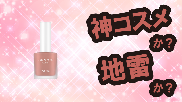アピュー(A'pieu) ジューシーパン ウォーターブラッシャーは神コスメか?地雷か?口コミ・評価・レビューまとめ【混合肌・ツヤ・血色・ヒアルロン酸】
