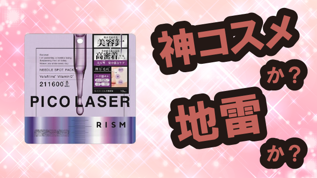 リズム(RISM) ピコレーザー ニードルスポットパックは神コスメか?地雷か?口コミ・評価・レビューまとめ【乾燥肌・ハリ・小じわ・ヒアルロン酸】