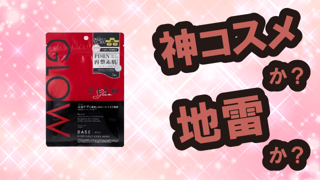 リズム(RISM) ベース デイリーケアマスク グロウは神コスメか?地雷か?口コミ・評価・レビューまとめ【乾燥肌・ツヤ・ハリ・ビタミンC】
