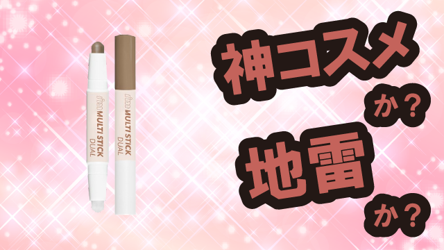 アイムミミ(i’m meme) アイムマルチスティックデュアルは神コスメか?地雷か?口コミ・評価・レビューまとめ【混合肌・セミマット・小じわ・セラミド】