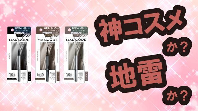 マスコード(MASCODE) スリークリキッド アイライナーは神コスメか?地雷か?口コミ・評価・レビューまとめ【混合肌・崩れにくい・毛穴ケア・ヒアルロン酸】