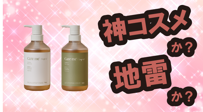 ケアミー(Care me) シャンプー&トリートメントは神コスメか?地雷か?口コミ・評価・レビューまとめ【乾燥肌・しっとり・毛先補修・ボタニカル】