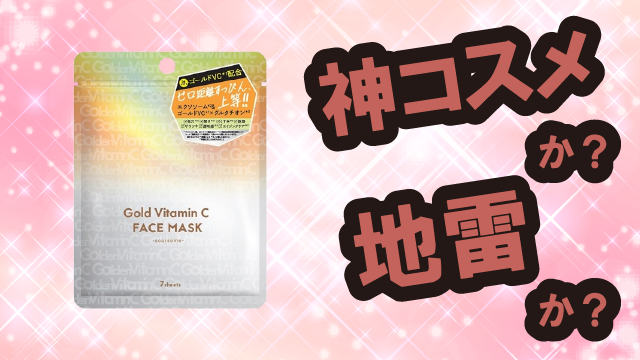 ソアソーム(soarsome) ゴールドVCフェイスマスクは神コスメか?地雷か?口コミ・評価・レビューまとめ【敏感肌・ツヤ・毛穴ケア・ビタミンC】