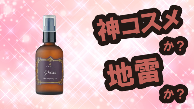 カミュ(CAMYU) スキンリペアリングオイルGRACEは神コスメか?地雷か?口コミ・評価・レビューまとめ【敏感肌・ツヤ・小じわ・バクチオール】
