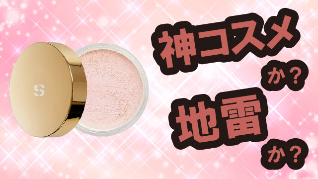 Sisley フィト タン パウダー リーブル フェイスパウダーは神コスメか?地雷か?口コミ・評価・レビューまとめ【乾燥肌・セミマット・毛穴ケア・植物エキス】