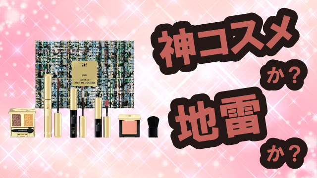 エレガンス(ELEGANCE) コフレ クードゥフードルは神コスメか?地雷か?口コミ・評価・レビューまとめ【乾燥肌・ツヤ・くすみ・セラミド】