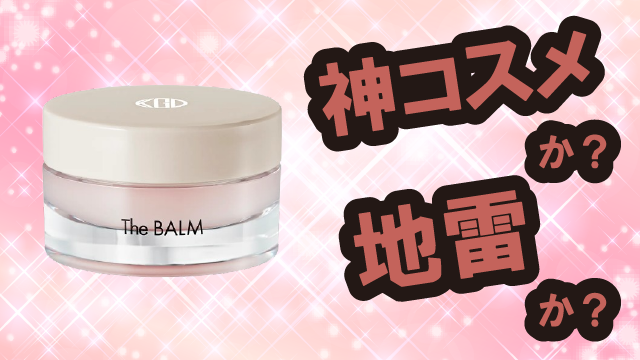 Koh Gen Do ザ・バーム W バームは神コスメか?地雷か?口コミ・評価・レビューまとめ【乾燥肌・しっとり・肌荒れ予防・天然オイル】