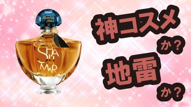 ゲラン(Guerlain) シャリマー レソンス 香水は神コスメか?地雷か?口コミ・評価・レビューまとめ【乾燥肌・甘さ・夜用・バニラ】
