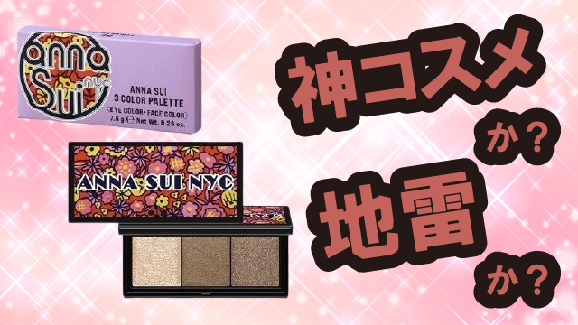 ANNA SUI 3カラー パレット アイシャドウは神コスメか?地雷か?口コミ・評価・レビューまとめ【混合肌・ツヤ・くすみ・パール】
