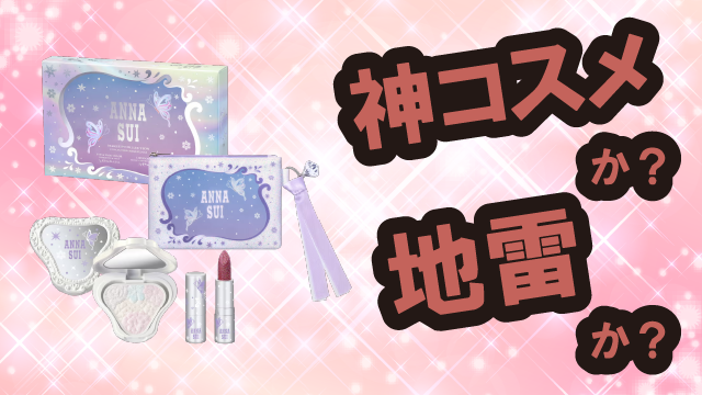 アナスイ(ANNA SUI) メイクアップコレクションは神コスメか?地雷か?口コミ・評価・レビューまとめ【乾燥肌・ツヤ・くすみ・ヒアルロン酸】