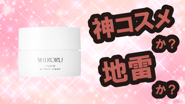 シロル(SHIRORU) クリスタル プロテクトクリームは神コスメか?地雷か?口コミ・評価・レビューまとめ【乾燥肌・しっとり・くすみ・セラミド】