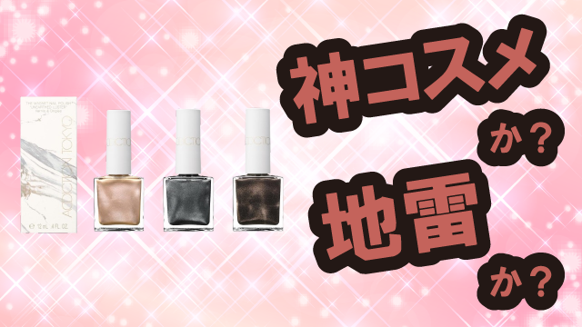 アディクション(ADDICTION) ザ マグネット ネイルポリッシュは神コスメか?地雷か?口コミ・評価・レビューまとめ【乾燥肌・ツヤ・くすみ・マグネティックパール】