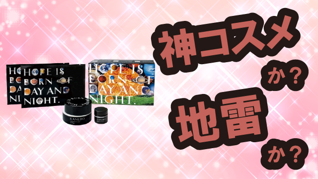 カネボウ(KANEBO) クリーム イン デイⅡは神コスメか?地雷か?口コミ・評価・レビューまとめ【乾燥肌・しっとり・ニキビ・ナイアシンアミド】