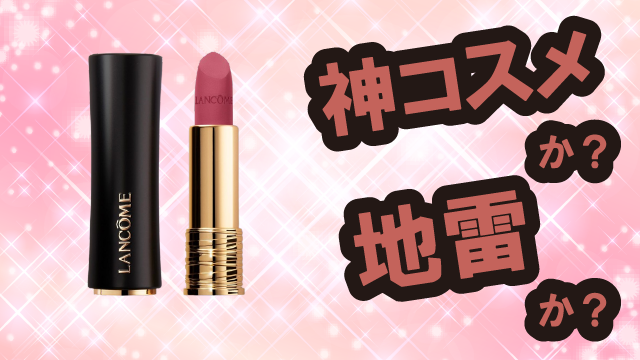 ランコム(Lancôme) ラプソリュ ルージュ ドラママットは神コスメか?地雷か?口コミ・評価・レビューまとめ【乾燥肌・マット・色持ち・セラミド】