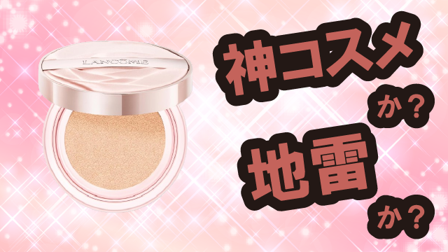 ランコム(LANCÔME) イドル スキン セラム ファインカバー クッションは神コスメか?地雷か?口コミ・評価・レビューまとめ【乾燥肌・ツヤ・毛穴ケア・ナイアシンアミド】