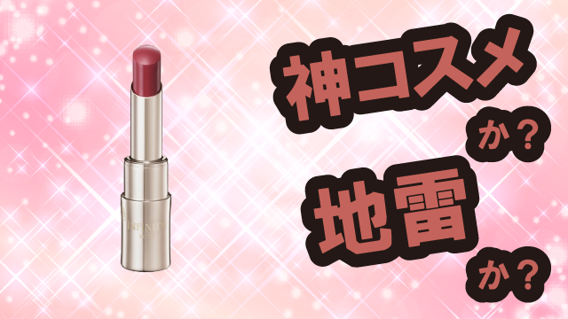 インフィニティ(INFINITY) セラムルージュは神コスメか?地雷か?口コミ・評価・レビューまとめ【乾燥肌・ツヤ・小じわ・アスタキサンチン】