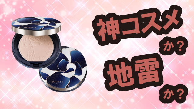 インフィニティ(INFINITY) セラムインパウダーは神コスメか?地雷か?口コミ・評価・レビューまとめ【乾燥肌・ツヤ・くすみ・ライスパワー】