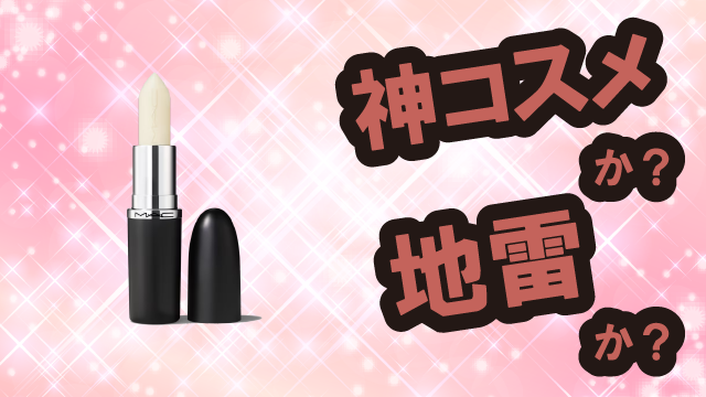 マック(M・A・C) マキシマル スリーク サテン リップスティックは神コスメか?地雷か?口コミ・評価・レビューまとめ【乾燥肌・ツヤ・くすみ・セラミド】